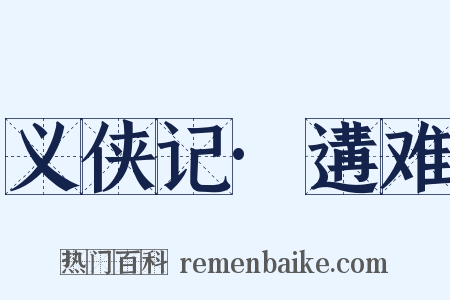 义侠记·遘难是什么意思的图片